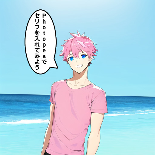 海岸に立つピンクの髪を持つ男性が、青い空と海に囲まれた風景で描かれたマンガ画像です。男性は笑顔で、頭上にはセリフの吹き出しがあります。吹き出しには、「Photopeaでセリフを入れてみよう」と書いてあります。男性はピンクのシャツと短パンを着用しています。
This cartoon image shows a man with pink hair standing on a beach, surrounded by blue sky and sea. The man is smiling and has a speech balloon above his head. The speech bubble says, "Let's add some lines with Photopea. The man is wearing a pink shirt and shorts.