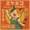 昭和レトロなポスター風デザインで笑顔を見せる三毛猫のイラスト / Illustration of a smiling calico cat in a vintage Japanese poster style with Showa retro aesthetics